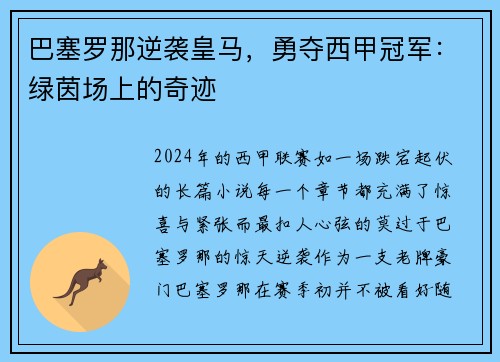 巴塞罗那逆袭皇马，勇夺西甲冠军：绿茵场上的奇迹